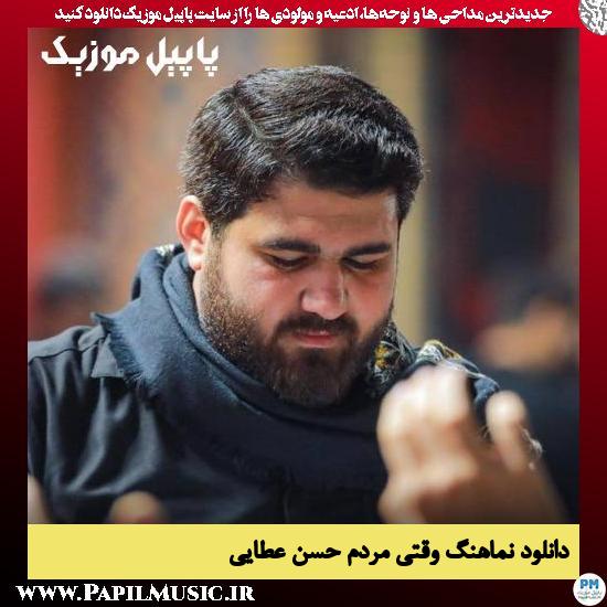 دانلود نماهنگ وقتی مردم از حسن عطایی